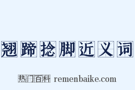 翘蹄捻脚近义词是什么意思的图片